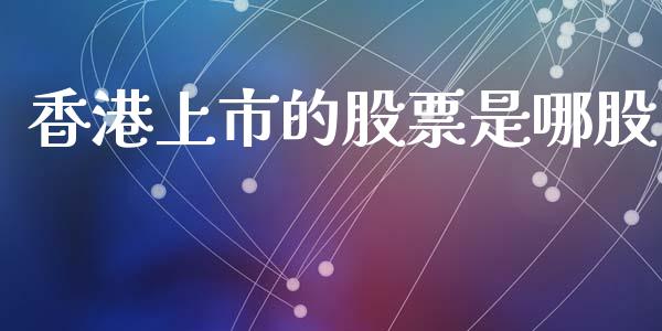 香港上市的股票是哪股_https://www.lansai.wang_期货行情_第1张