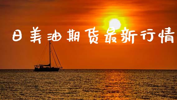 日美油期货最新行情_https://www.lansai.wang_恒生指数_第1张