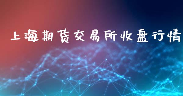 上海期货交易所收盘行情_https://www.lansai.wang_股指期货_第1张