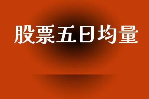 股票五日均量_https://www.lansai.wang_基金理财_第1张