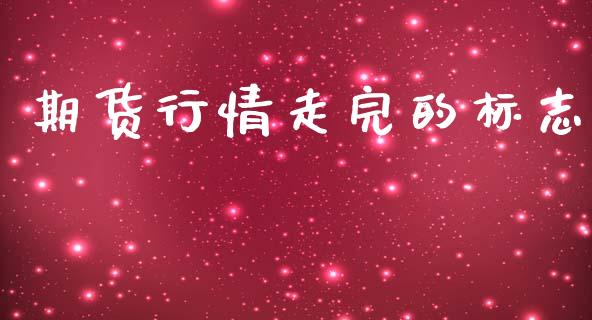 期货行情走完的标志_https://www.lansai.wang_期货资讯_第1张