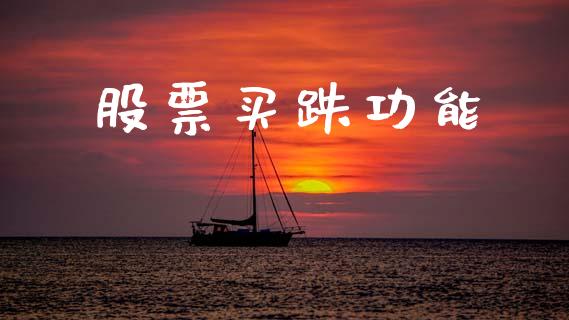 股票买跌功能_https://www.lansai.wang_期货行情_第1张