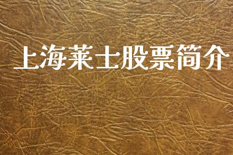 上海莱士股票简介_https://www.lansai.wang_恒生指数_第1张