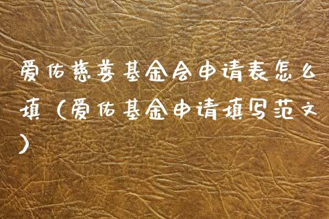 爱佑慈善基金会申请表怎么填（爱佑基金申请填写范文）_https://www.lansai.wang_基金理财_第1张