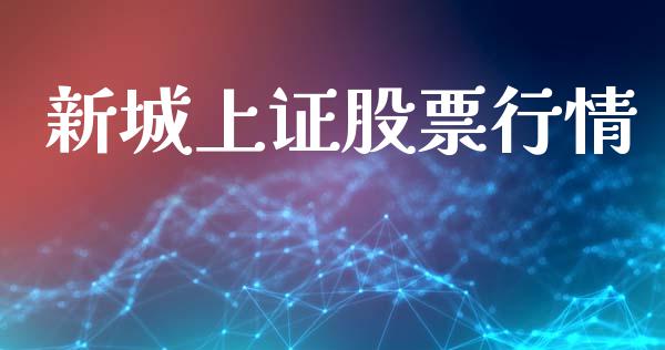 新城上证股票行情_https://www.lansai.wang_股票知识_第1张