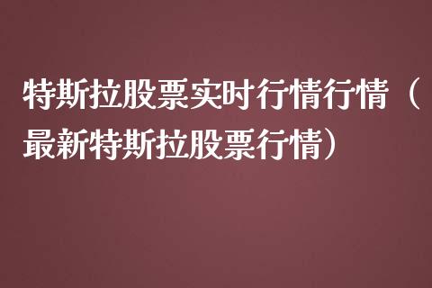 特斯拉股票实时行情行情（最新特斯拉股票行情）_https://www.lansai.wang_股票问答_第1张