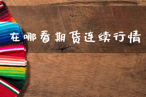 在哪看期货连续行情_https://www.lansai.wang_股指期货_第1张