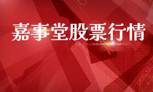 嘉事堂股票行情_https://www.lansai.wang_股票知识_第1张