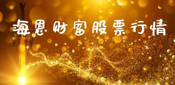 海恩财富股票行情_https://www.lansai.wang_股票知识_第1张