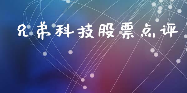 兄弟科技股票点评_https://www.lansai.wang_期货行情_第1张