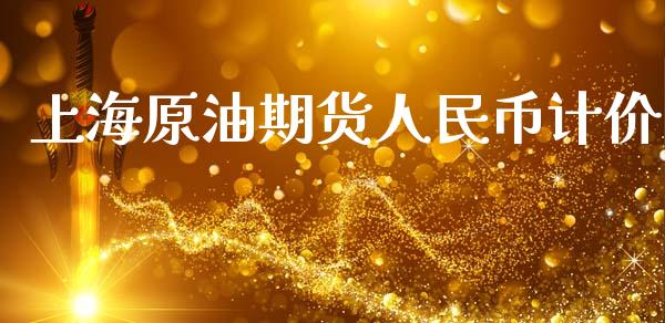 上海原油期货人民币计价_https://www.lansai.wang_期货资讯_第1张