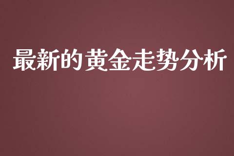 最新的黄金走势分析_https://www.lansai.wang_恒生指数_第1张
