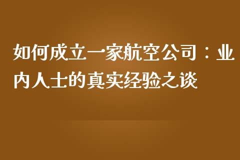 如何成立一家航空公司：业内人士的真实经验之谈_https://www.lansai.wang_股票知识_第1张
