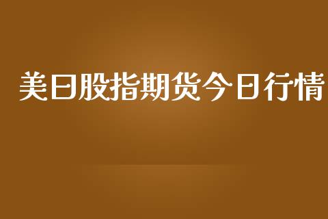 美曰股指期货今日行情_https://www.lansai.wang_恒生指数_第1张