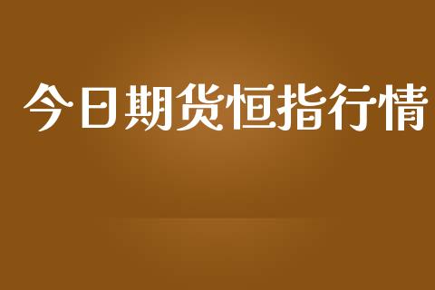 今日期货恒指行情_https://www.lansai.wang_恒生指数_第1张