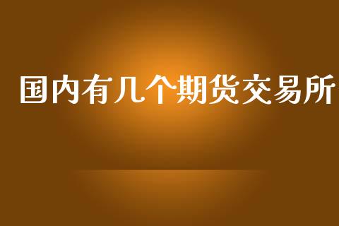 国内有几个期货交易所_https://www.lansai.wang_期货行情_第1张