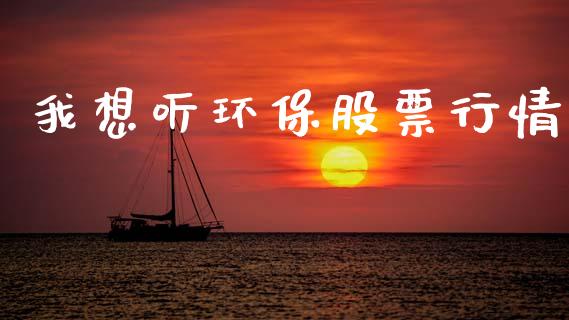 我想听环保股票行情_https://www.lansai.wang_股票知识_第1张