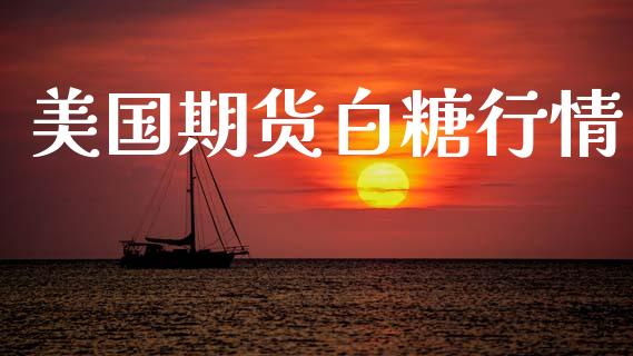 美国期货白糖行情_https://www.lansai.wang_期货资讯_第1张