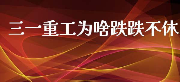三一重工为啥跌跌不休_https://www.lansai.wang_股票知识_第1张