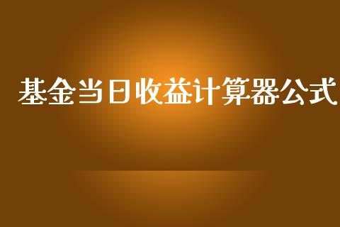 基金当日收益计算器公式_https://www.lansai.wang_理财百科_第1张