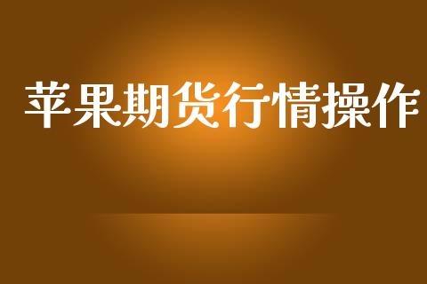 苹果期货行情操作_https://www.lansai.wang_期货资讯_第1张