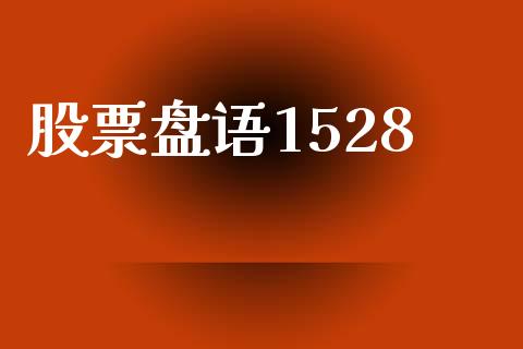 股票盘语1528_https://www.lansai.wang_基金理财_第1张