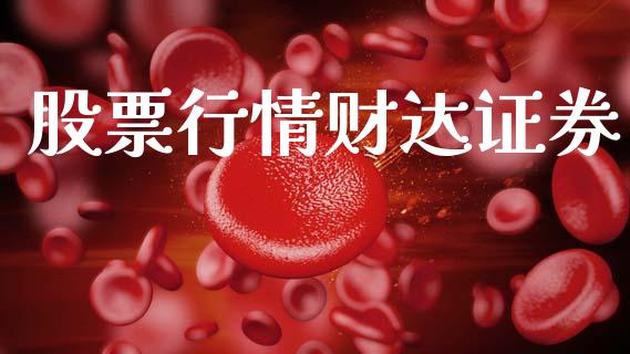 股票行情财达证券_https://www.lansai.wang_股票知识_第1张