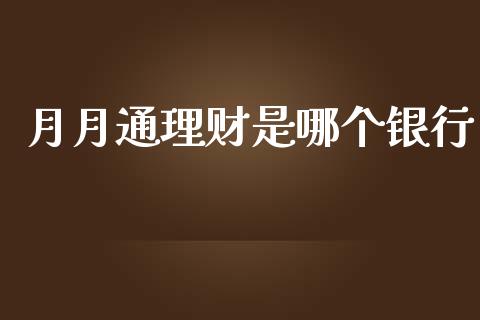 月月通理财是哪个银行_https://www.lansai.wang_股票问答_第1张