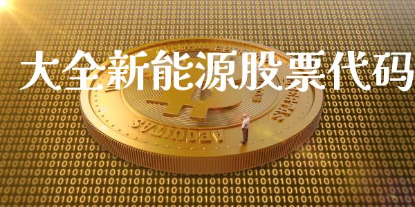 大全新能源股票代码_https://www.lansai.wang_股票问答_第1张