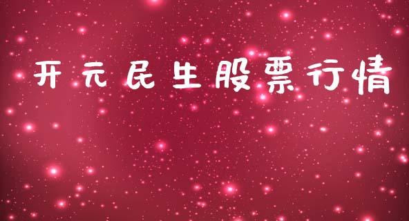 开元民生股票行情_https://www.lansai.wang_股票知识_第1张