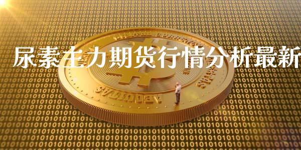 尿素主力期货行情分析最新_https://www.lansai.wang_未分类_第1张