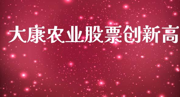 大康农业股票创新高_https://www.lansai.wang_期货行情_第1张