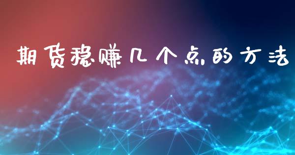 期货稳赚几个点的方法_https://www.lansai.wang_期货资讯_第1张