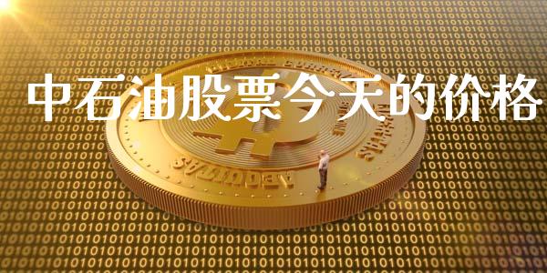 中石油股票今天的价格_https://www.lansai.wang_期货资讯_第1张