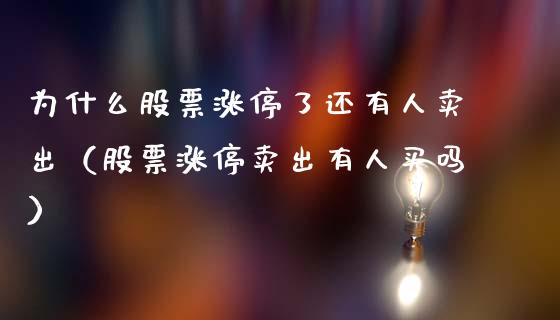 为什么股票涨停了还有人卖出（股票涨停卖出有人买吗）_https://www.lansai.wang_股票问答_第1张