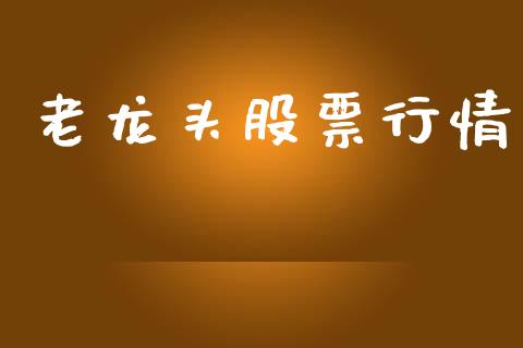 老龙头股票行情_https://www.lansai.wang_股票知识_第1张