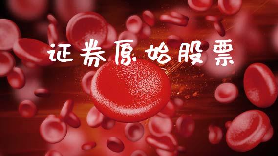 证券原始股票_https://www.lansai.wang_期货行情_第1张