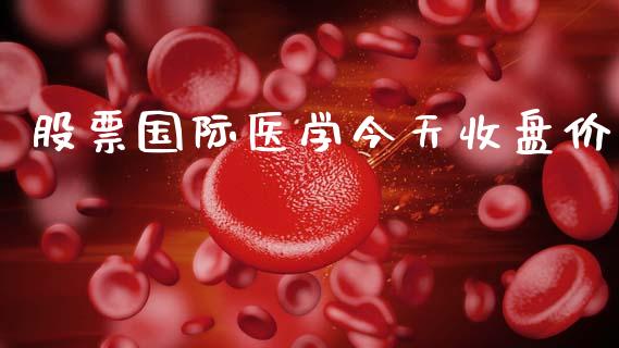 股票国际医学今天收盘价_https://www.lansai.wang_恒生指数_第1张