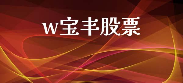 w宝丰股票_https://www.lansai.wang_期货行情_第1张