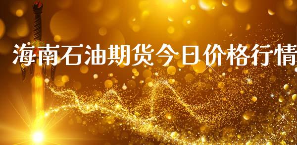 海南石油期货今日价格行情_https://www.lansai.wang_恒生指数_第1张