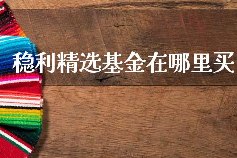 稳利精选基金在哪里买_https://www.lansai.wang_恒生指数_第1张