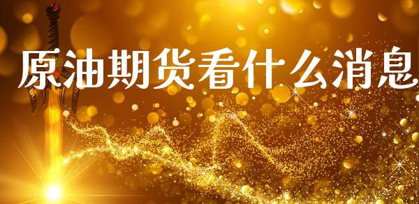 原油期货看什么消息_https://www.lansai.wang_期货行情_第1张
