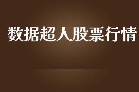 数据超人股票行情_https://www.lansai.wang_股票知识_第1张