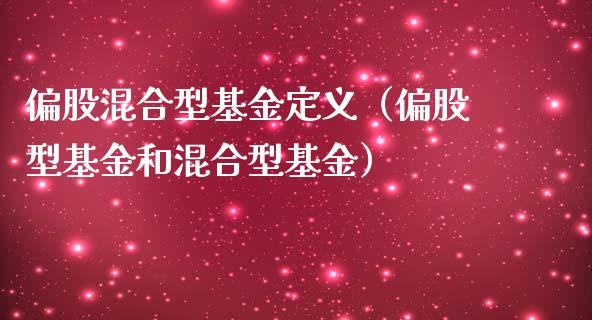 偏股混合型基金定义（偏股型基金和混合型基金）_https://www.lansai.wang_基金理财_第1张