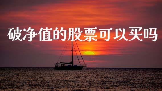 破净值的股票可以买吗_https://www.lansai.wang_恒生指数_第1张