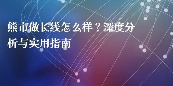 熊市做长线怎么样？深度分析与实用指南_https://www.lansai.wang_股票知识_第1张