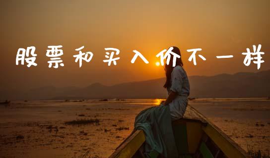股票和买入价不一样_https://www.lansai.wang_期货行情_第1张