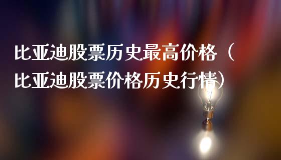 比亚迪股票历史最高价格（比亚迪股票价格历史行情）_https://www.lansai.wang_股票问答_第1张