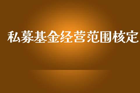 私募基金经营范围核定_https://www.lansai.wang_基金理财_第1张