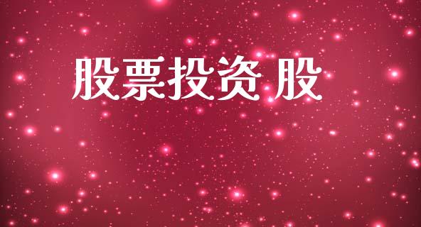 股票投资 股_https://www.lansai.wang_基金理财_第1张